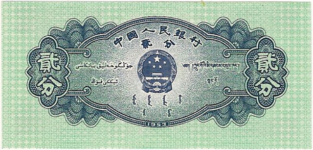 1953-People's-Republic-Of-China-2-Fen-Notes